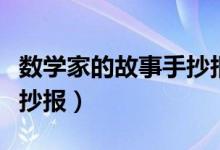 數學家的故事手抄報第一名（數學家的故事手抄報）