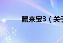 鼠來寶3（關(guān)于鼠來寶3的介紹）