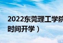 2022東莞理工學(xué)院暑假放假時(shí)間安排（什么時(shí)間開學(xué)）