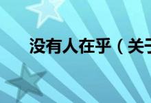 沒有人在乎（關(guān)于沒有人在乎的介紹）