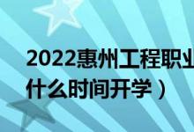 2022惠州工程職業(yè)學(xué)院暑假放假時(shí)間安排（什么時(shí)間開(kāi)學(xué)）