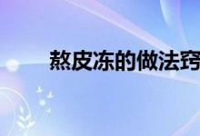 熬皮凍的做法竅門（熬皮凍的做法）