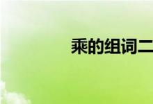 乘的組詞二字（乘的組詞）