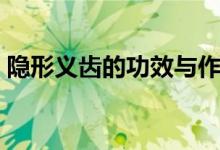 隱形義齒的功效與作用（隱形義齒的優(yōu)缺點(diǎn)）