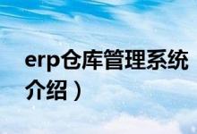 erp倉庫管理系統(tǒng)（關于erp倉庫管理系統(tǒng)的介紹）