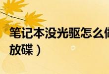 筆記本沒(méi)光驅(qū)怎么做系統(tǒng)（筆記本沒(méi)光驅(qū)怎么放碟）