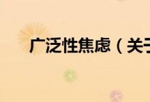 廣泛性焦慮（關于廣泛性焦慮的介紹）