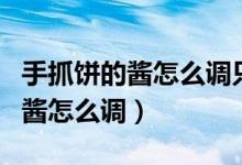 手抓餅的醬怎么調(diào)只需要兩種食材（手抓餅的醬怎么調(diào)）