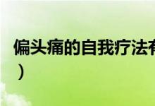 偏頭痛的自我療法有什么（偏頭痛的自我療法）