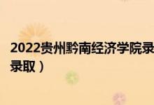 2022貴州黔南經(jīng)濟(jì)學(xué)院錄取時(shí)間及查詢?nèi)肟冢ㄊ裁磿r(shí)候能查錄?。?class=