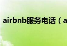 airbnb服務(wù)電話（airbnb24小時(shí)客服電話）