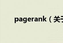 pagerank（關于pagerank的介紹）