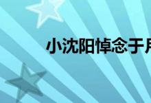 小沈陽(yáng)悼念于月仙（小沈陽(yáng)原名）