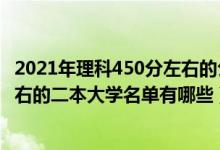 2021年理科450分左右的公辦二本大學（2022高考450分左右的二本大學名單有哪些）