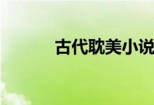 古代耽美小說（古代耽美小說）