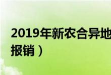 2019年新農(nóng)合異地繳費(fèi)（2019年新農(nóng)合異地報(bào)銷）