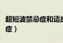 超短波禁忌癥和適應(yīng)癥（超短波的作用及禁忌癥）