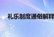 禮樂制度通俗解釋（禮樂制度通俗理解）
