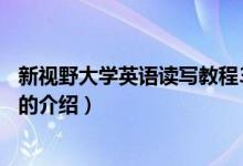 新視野大學(xué)英語(yǔ)讀寫(xiě)教程3（關(guān)于新視野大學(xué)英語(yǔ)讀寫(xiě)教程3的介紹）