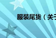 服裝尾貨（關(guān)于服裝尾貨的介紹）