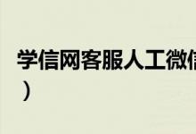 學信網(wǎng)客服人工微信號（學信網(wǎng)客服人工微信）