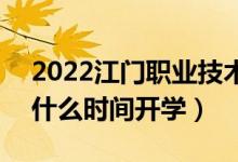 2022江門職業(yè)技術(shù)學(xué)院暑假放假時間安排（什么時間開學(xué)）