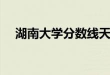 湖南大學(xué)分?jǐn)?shù)線(xiàn)天津（湖南大學(xué)分?jǐn)?shù)線(xiàn)）