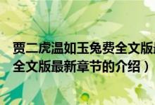賈二虎溫如玉兔費全文版最新章節(jié)（關(guān)于賈二虎溫如玉兔費全文版最新章節(jié)的介紹）