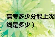 高考多少分能上沈陽(yáng)醫(yī)學(xué)院（2020錄取分?jǐn)?shù)線是多少）