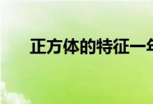 正方體的特征一年級（正方體的特征）