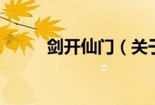 劍開仙門（關(guān)于劍開仙門的介紹）
