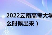 2022云南高考大學(xué)通知書發(fā)放時(shí)間（結(jié)果什么時(shí)候出來(lái)）