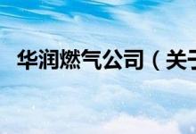 華潤(rùn)燃?xì)夤荆P(guān)于華潤(rùn)燃?xì)夤镜慕榻B）