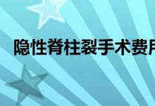 隱性脊柱裂手術(shù)費(fèi)用(隱性脊柱裂嚴(yán)重嗎)