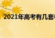 2021年高考有幾套卷（分別適用哪些地區(qū)）
