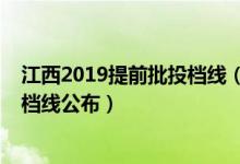 江西2019提前批投檔線（2022江西本科提前批錄取最低投檔線公布）