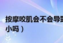 按摩咬肌會不會導(dǎo)致咬肌酸痛（按摩咬肌會變小嗎）