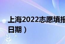 上海2022志愿填報(bào)什么時(shí)候（志愿填報(bào)截止日期）