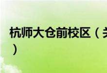 杭師大倉前校區(qū)（關(guān)于杭師大倉前校區(qū)的介紹）