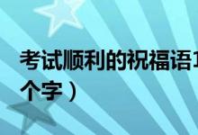 考試順利的祝福語16字（考試順利的祝福語8個字）