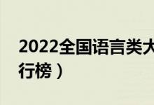 2022全國語言類大學(xué)最新排名（最好高校排行榜）