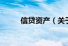 信貸資產(chǎn)（關(guān)于信貸資產(chǎn)的介紹）
