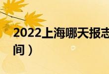 2022上海哪天報(bào)志愿（上海各批次報(bào)志愿時(shí)間）