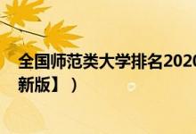 全國師范類大學(xué)排名2020（2022中國師范類大學(xué)排名【最新版】）