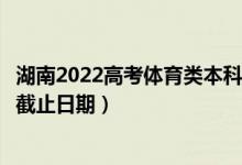 湖南2022高考體育類本科批第二次征集志愿錄取時(shí)間（錄取截止日期）