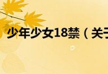 少年少女18禁（關(guān)于少年少女18禁的介紹）