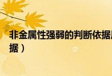 非金屬性強(qiáng)弱的判斷依據(jù)原子結(jié)構(gòu)（非金屬性強(qiáng)弱的判斷依據(jù)）
