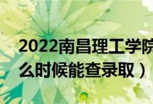 2022南昌理工學(xué)院錄取時(shí)間及查詢?nèi)肟冢ㄊ裁磿r(shí)候能查錄?。?class=