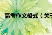高考作文格式（關(guān)于高考作文格式的介紹）
