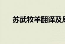 蘇武牧羊翻譯及原文（蘇武牧羊翻譯）